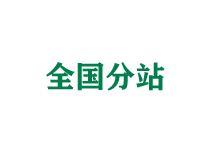 德州全国分站