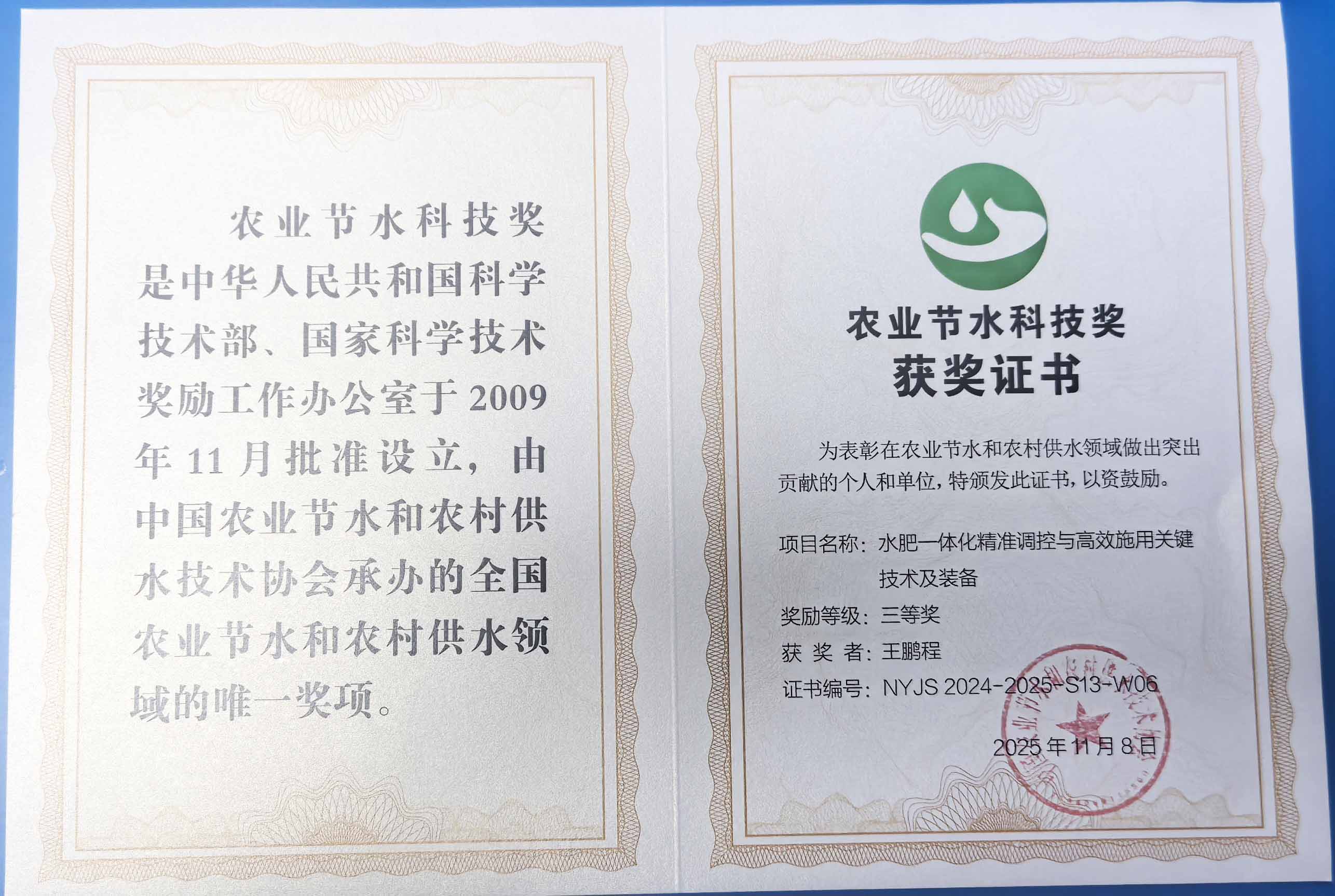 德州程瑞达携 “水肥一体化” 项目 斩获农业节水科技权威奖项