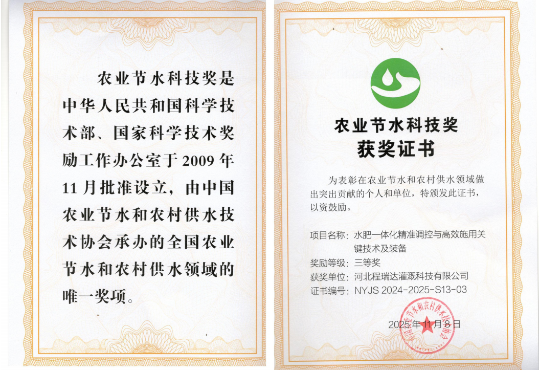 德州深耕智慧灌溉！程瑞达灌溉斩获农业节水科技奖